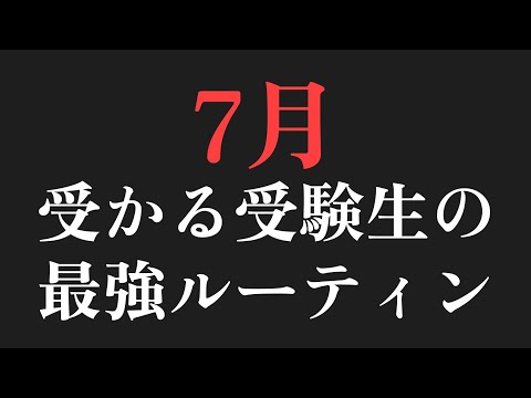 7月、受かる受験生はこう過ごす__最強のルーティン教えます【目標をコメント欄に書いてね】