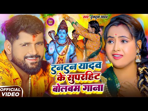 #Video | टुनटुन यादव के सुपरहिट बोलबम गाना | #Tuntun_Yadav,#Goldi_Yadav | New Bolbam Song 2025