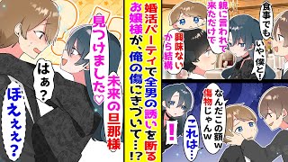 【漫画】婚活パーティで全男からのアプローチを断り続けるお嬢様→俺の額の傷を見るとなぜかあまあまになってきて…！？【胸キュン漫画ナナクマ】【恋愛マンガ】【スカッと】