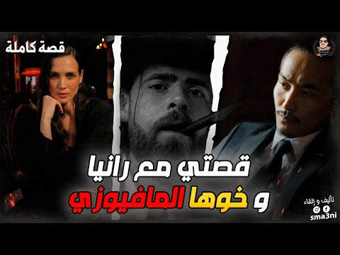 قصتي مع رانيا و خوها المافيوزي - قصة كاملة