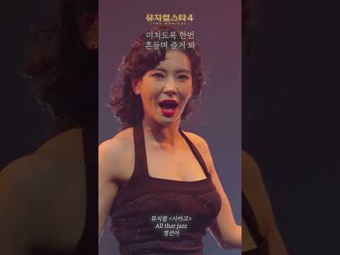 [뮤지컬스타4] 정선아 - All That Jazz