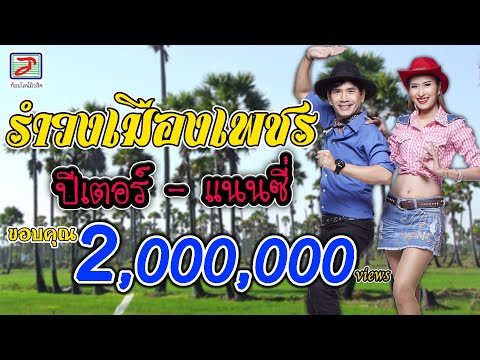 รำวงเมืองเพชร - ปีเตอร์ แนนซี่ ท็อปไลน์
