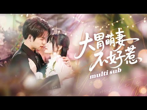一口氣看完！【大胃萌妻不好惹】渣男嫌棄她一頓能吃下一頭牛，背著她出軌富家千金，一氣之下她拉旁邊的乞丐閃婚，沒想到對方居然是渣男權勢滔天的哥哥，傳聞他清冷禁慾，沒想到婚後被他捧在手心寵！#drama