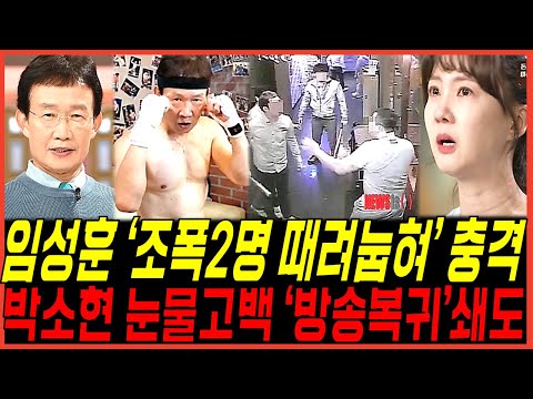 국민MC 임성훈 '건달 2명 날려버려' 충격 사태, 박소현 세상에이런일이 방송하차후 '동반활동복귀' 눈물고백