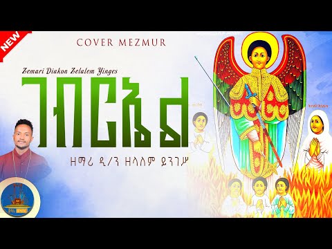 " ገብርኤል " #new_orthodox_cover_mezmur #wudase_mezmur