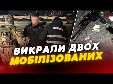 Прикинулись ПОЛІЦЕЙСЬКИМИ та ВИКРАЛИ двох МОБІЛІЗОВАНИХ😡 На Чернігівщині ЗАТРИМАЛИ порушників