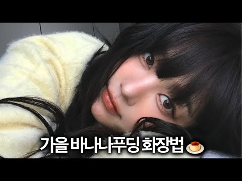 “여친 몰래 술 먹어줄게” 남자친구 헤어져야할까요?💔 연애 고민 상담하며 가을 바나나 푸딩 메이크업 🍮🍂 BROWN MAKEUP