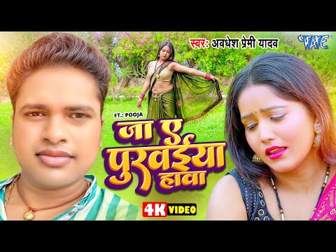 #Video | जा ए पुरवईया हावा | #Awadhesh Premi Yadav | Ja Ae Purwaiya Hawa | New #Bhojpuri Song 2024