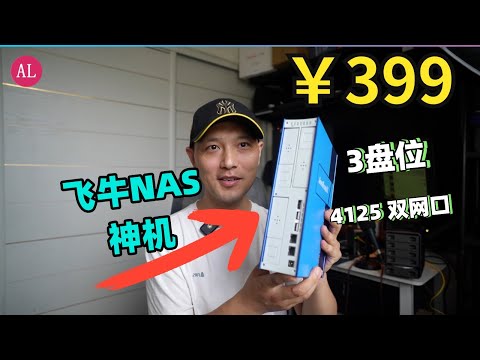 【捡垃圾】399块飞牛圣体，4125cpu自带4+128和双网口，是不是神机？