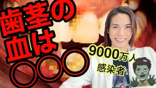 【世界一わかりやすい歯のお話(歯周病編①)】大公開！健康ギネス記録更新中。。日本国民ほぼ全員感染者！