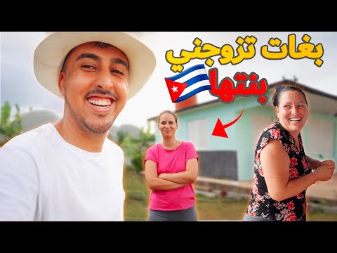 بغات تزوجني بنتها ونعيش معاهم فالمزرعة الزين الكوبي ماشاء الله فيديو عائلي😍 🇨🇺