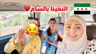 اذا مفكر حالك بتعرف دمشق 🇸🇾 هاد الفيديو الك 😱 التقينا بالشام مع عيلة اخو زوجي جايين من ألمانيا🇩🇪