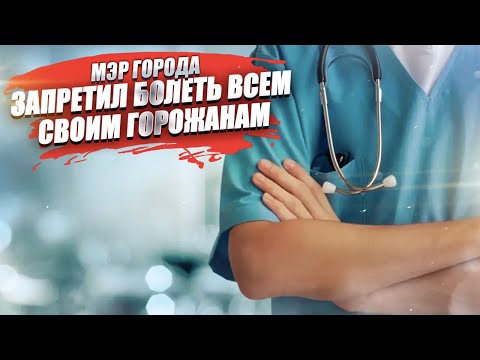 Европа пробила очередное днище! Мэр города запретил болеть своим жителям!