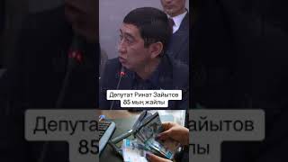 Депутан Ринат Зайытов ащщы шындықты айтты!👏🏻🔥