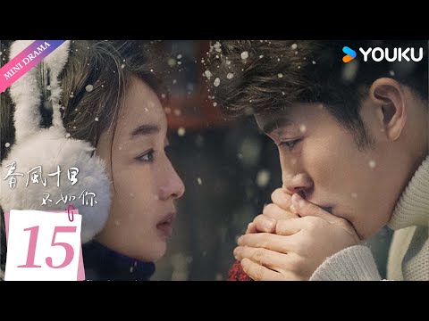 ENG SUB【春风十里不如你 Shall I Compare You to a Spring Day】EP15 |  周冬雨张一山不负青春与你 | 周冬雨/张一山 | 都市爱情 | 优酷 YOUKU