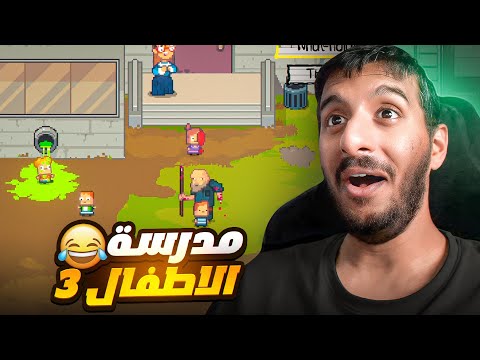 عودة مدرسة الاطفال بالجزء الثالث و عودة الدموية!! 😂😂 | Kindergarten 3