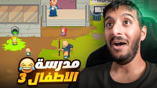 عودة مدرسة الاطفال بالجزء الثالث و عودة الدموية!! 😂😂 | Kindergarten 3