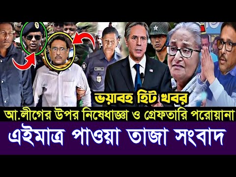 এইমাত্র পাওয়া Bangla news 29 July 2024 l bangladesh latest news today| Somoy Sangbad News BNP-Jamat
