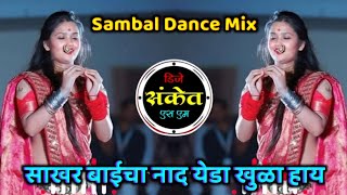 साखरबाईचा नाद येडा खुळा हाय - Sakhar Bai Cha Nad Yeda Khula Hay Dj • Sambal Dance Mix • Dj Sanket SM
