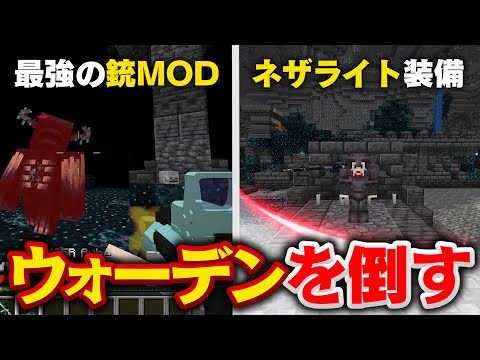 最強のMODでウォーデンと戦ったらヤバかった【マイクラ】