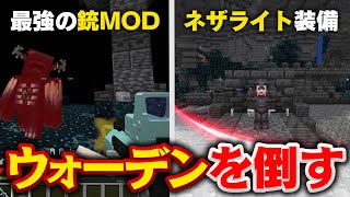 最強のMODでウォーデンと戦ったらヤバかった【マイクラ】