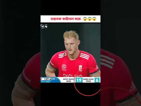 6 Balls 19 Runs Eng vs WI T20-wc Final 2016 | #shorts #cricket #ipl