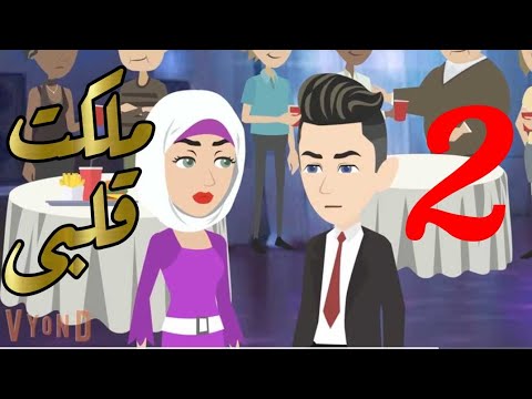 الحلقه التانيه|ملكت قلبى |حكايات بنات