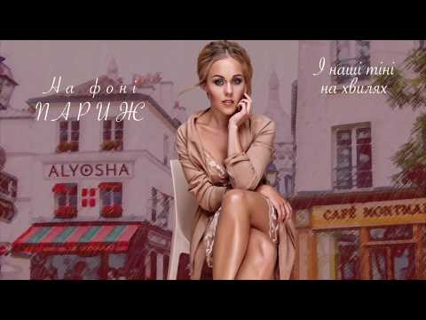 Олена Тополя - На Фоні Париж (lyric video)