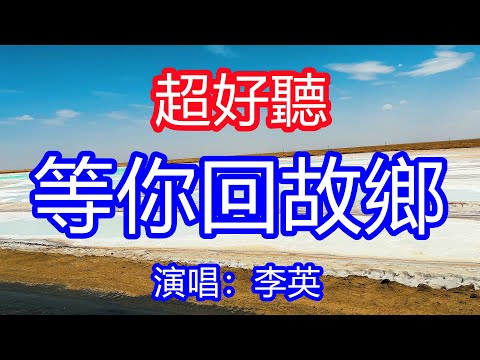 天呀！太好聽了，9月李英超火傷感情歌《等你回故鄉》，獨特的嗓音，單曲循環聽不夠！思念的淚水濕透了衣裳，時間隔不斷對你的念想！唱的撕心裂肺，聽得痛哭流涕！青海風景！傷感情歌！療癒情歌！