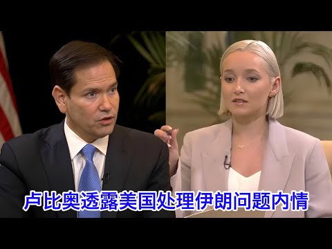 卢比奥向美女记者透露美国处理伊朗问题的内情，和自己兼两大要职却依然生龙活虎的秘诀