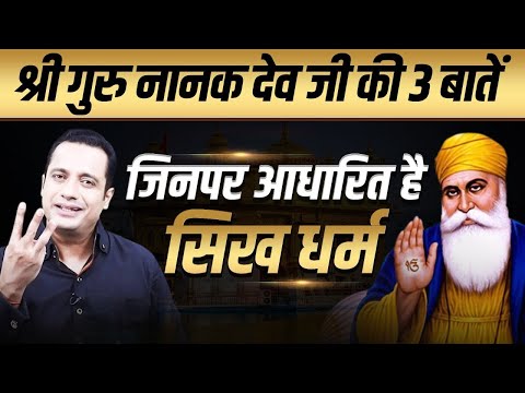 Guru Nanak Dev Ji की ये 3 बातें हैं सिख धर्म का आधार | Case Study | Dr Vivek Bindra