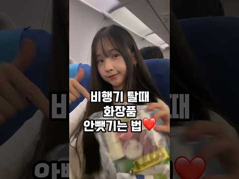 비행기탈때 화장품 안뺏기는법❤️기내 화장품 반입 필수 정보에요❤️다이소 여행 추천템까지 알려드릴께요❤️ #여행꿀팁#화장품 #비행기 #다이소추천템#여행#꿀팁 #정보#뷰티#다이소