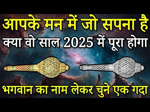 Tarot card in Hindi, चुने एक गदा, देखे आपके मन में जो सपना है ,क्या वह साल 2025 में पूरा होगा।/Tarot