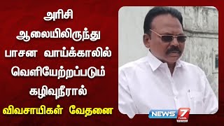 பாசன வாய்க்காலில் தேங்கும் கழிவுநீரால் விவசாயிகள் வேதனை | News 7 Tamil Prime
