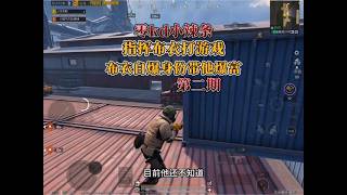 零kd辣条指挥布衣玩游戏，布衣自爆身份带他暴富。#和平精英地铁逃生 #和平精英