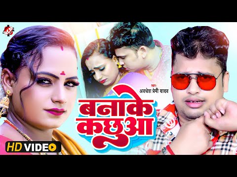 #video | बनाके कछुआ | #Awadhesh Premi Yadav | #Bhojpuri Video 2025