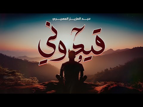 عبدالعزيز المهيري - قيدوني (حصرياً) | 2024