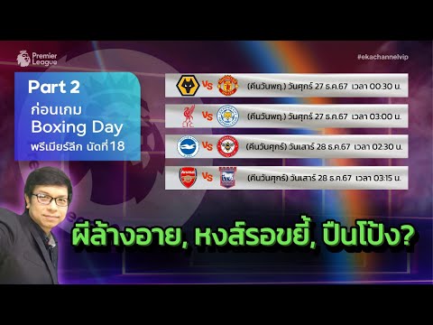 🟡 ก่อนเกม พรีเมียร์ลีก นัด18 Boxing Day Part 2 : ผีล้างอาย, หงส์รอขยี้, ปืนโป้ง ?