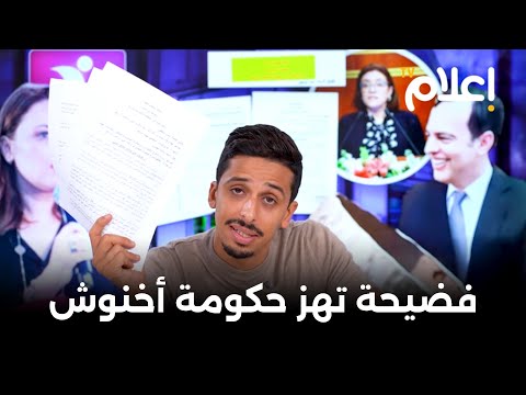 كارثة ستهزّ عرش الحكومة.. الكاتبة العامة تواجه السجن بسبب "انتحال الصفة"! #أشرف_بلمودن
