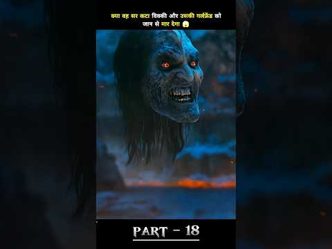 क्या वह सर कटा विक्की और उसकी गर्लफ्रेंड को जान से मार देगा 😱 part-18 #shorts #movie #stree2
