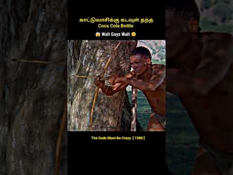 The god gives coca cola bottle? ? #shorts |gods must be crazy| #short