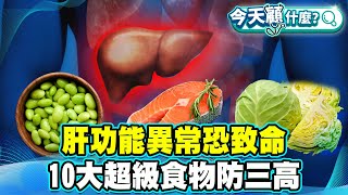 疲倦、腹脹、嗜睡、黃疸當心猛爆性肝炎！肝功能異常恐致命！10大超級食物防三高、防癌！【#今天顧什麼？】健康2.0 ​ @tvbshealth20​