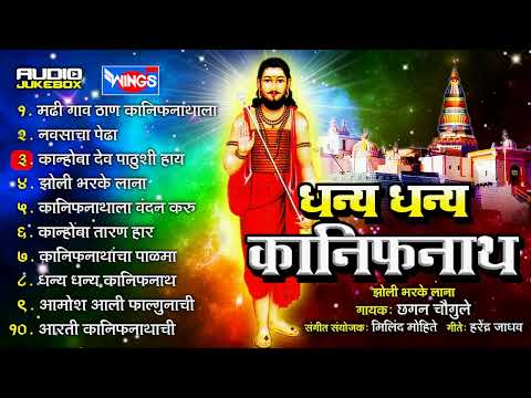 धन्य धन्य कानिफनाथ | भक्तिगीते छगन चौगुले | Dhanya Dhanya Kanifnath | by Chhagan Chougule