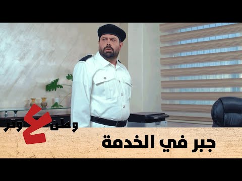 وطن ع وتر 2020 - جبر في الخدمة  - الحلقة الثانية 2