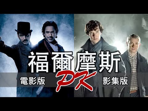 電影 vs. 影集 - 福爾摩斯大PK - YouTube