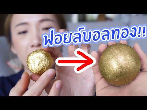 ทำบอลฟอยล์สีทอง!! ด้วยเฟอร์เรโรรอชเชอร์ 300ลูก!!!!!