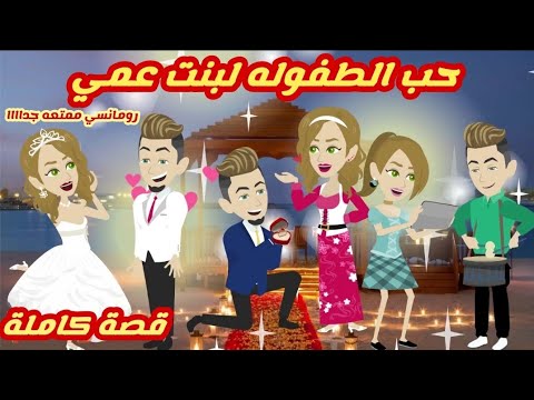 حب الطفوله لبنت عمي.. قصة كاملة رومانسيه ممتعه جداااا