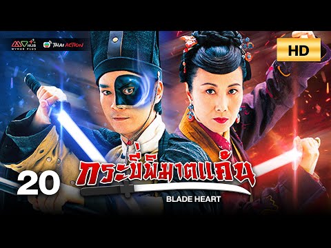 TVB หนังกำลังภายใน | กระบี่พิฆาตแค้น [พากย์ไทย] EP.20 | หลินฟง |TVB Thai Action | HD