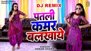 पतली कमर बलखाये | Patli Kamar Balkhaye | Sonam Sharma | Rasiya Dj Remix | Trimurti Rasiya