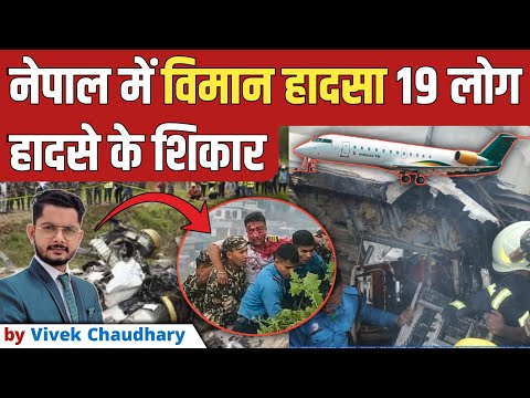 Nepal के काठमांडू में विमान हादसा | Kathmandu Nepal Plane Crash | Saurya Airlines